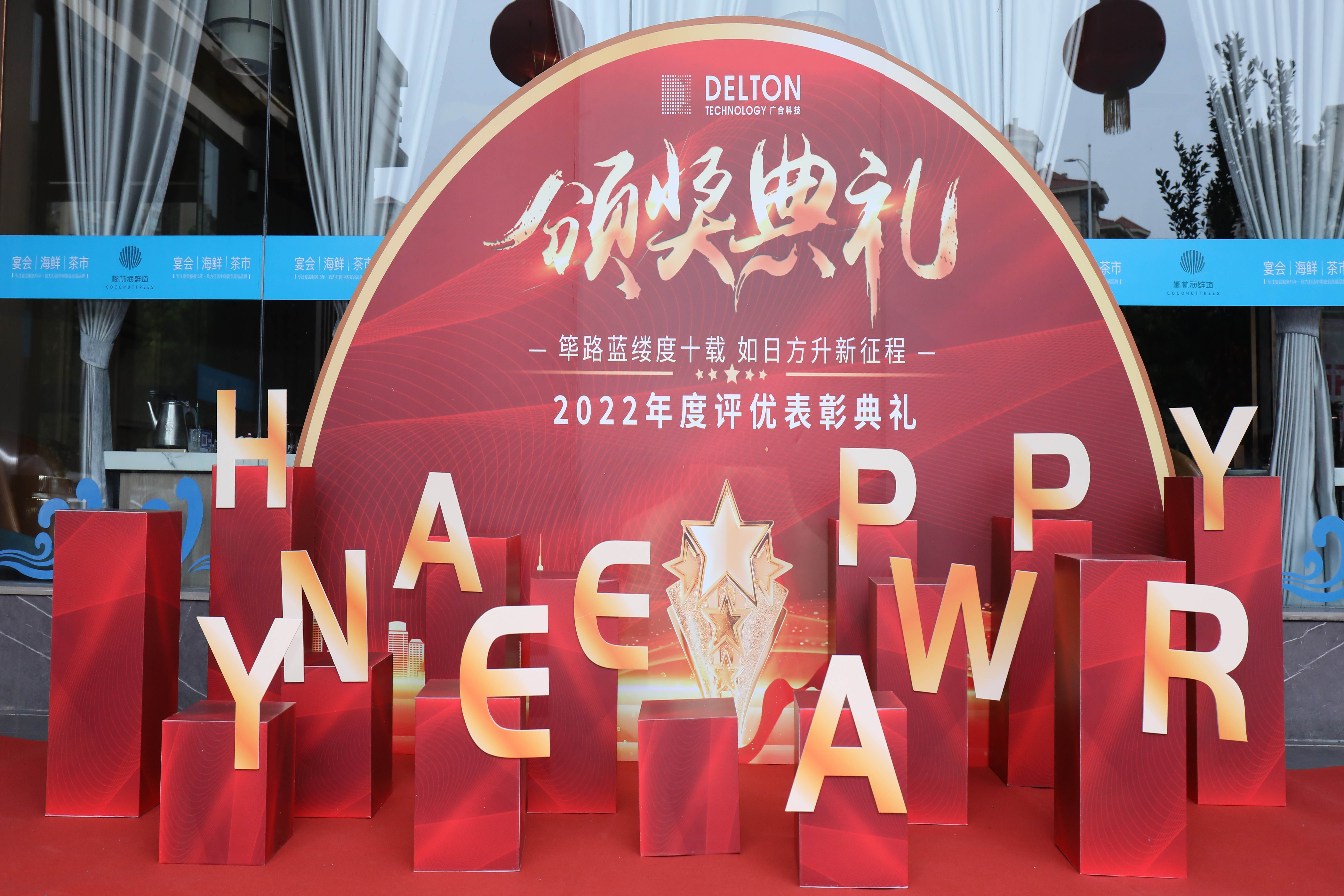 筚路蓝缕度十载，，，，，，，蒸蒸日上新征程|918博天堂科技2022年度...