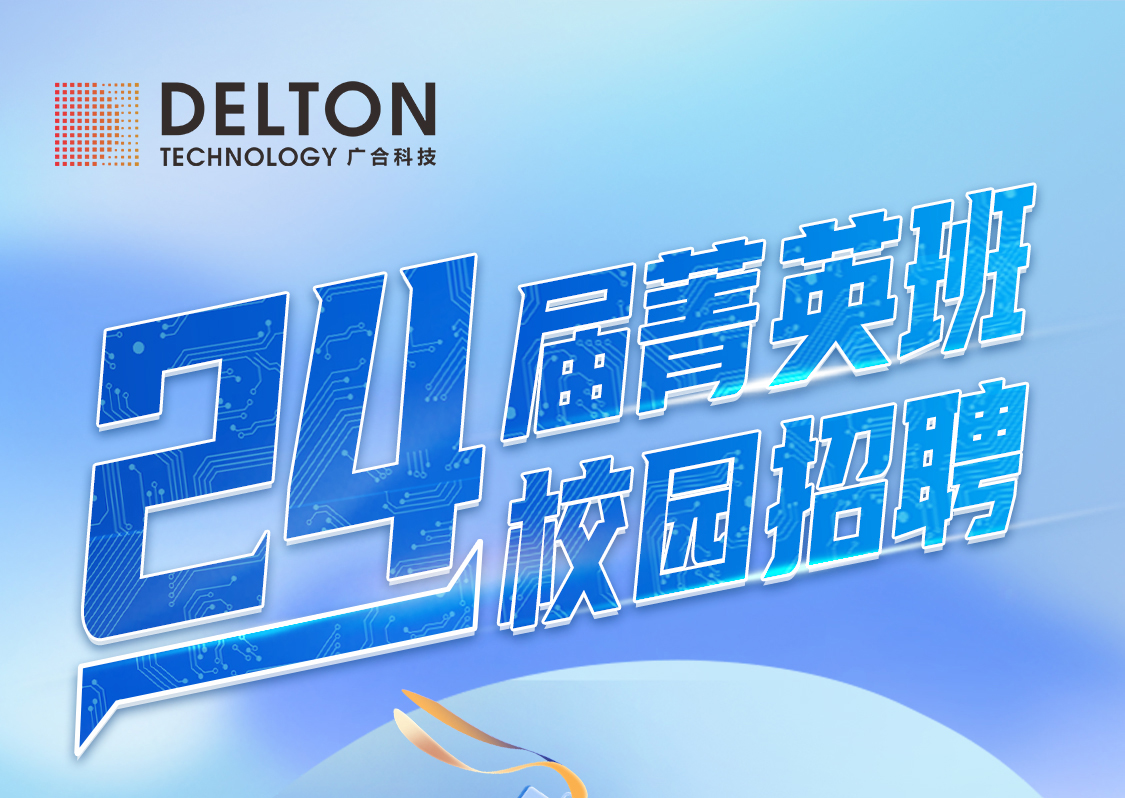 918博天堂科技2024届“菁英班”校园招聘正式启动