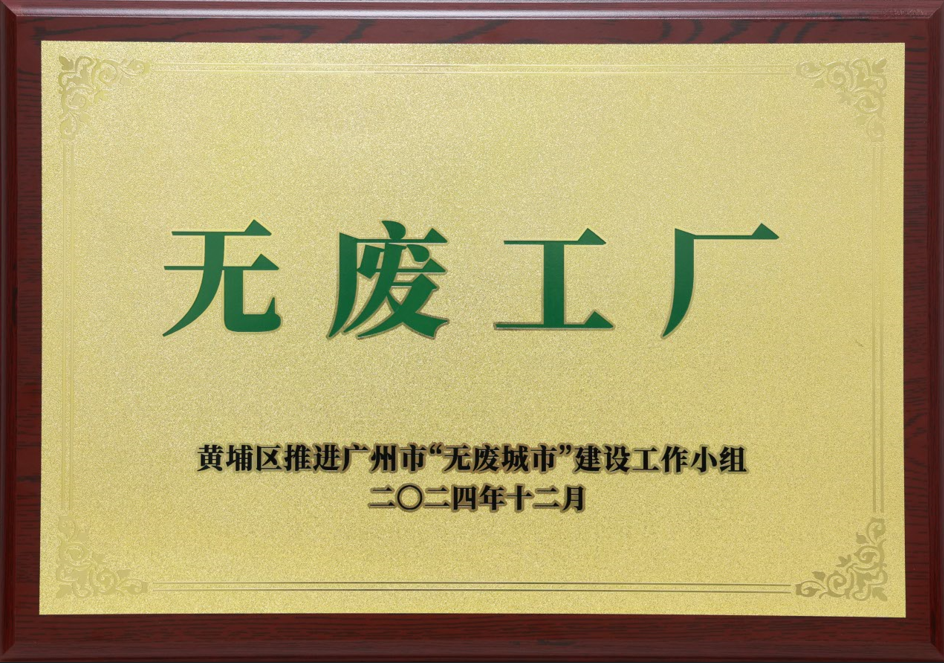 918博天堂科技荣获黄埔区“无废工厂”称呼