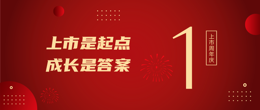 上市一周年！上市是起点，，，，，，生长是谜底