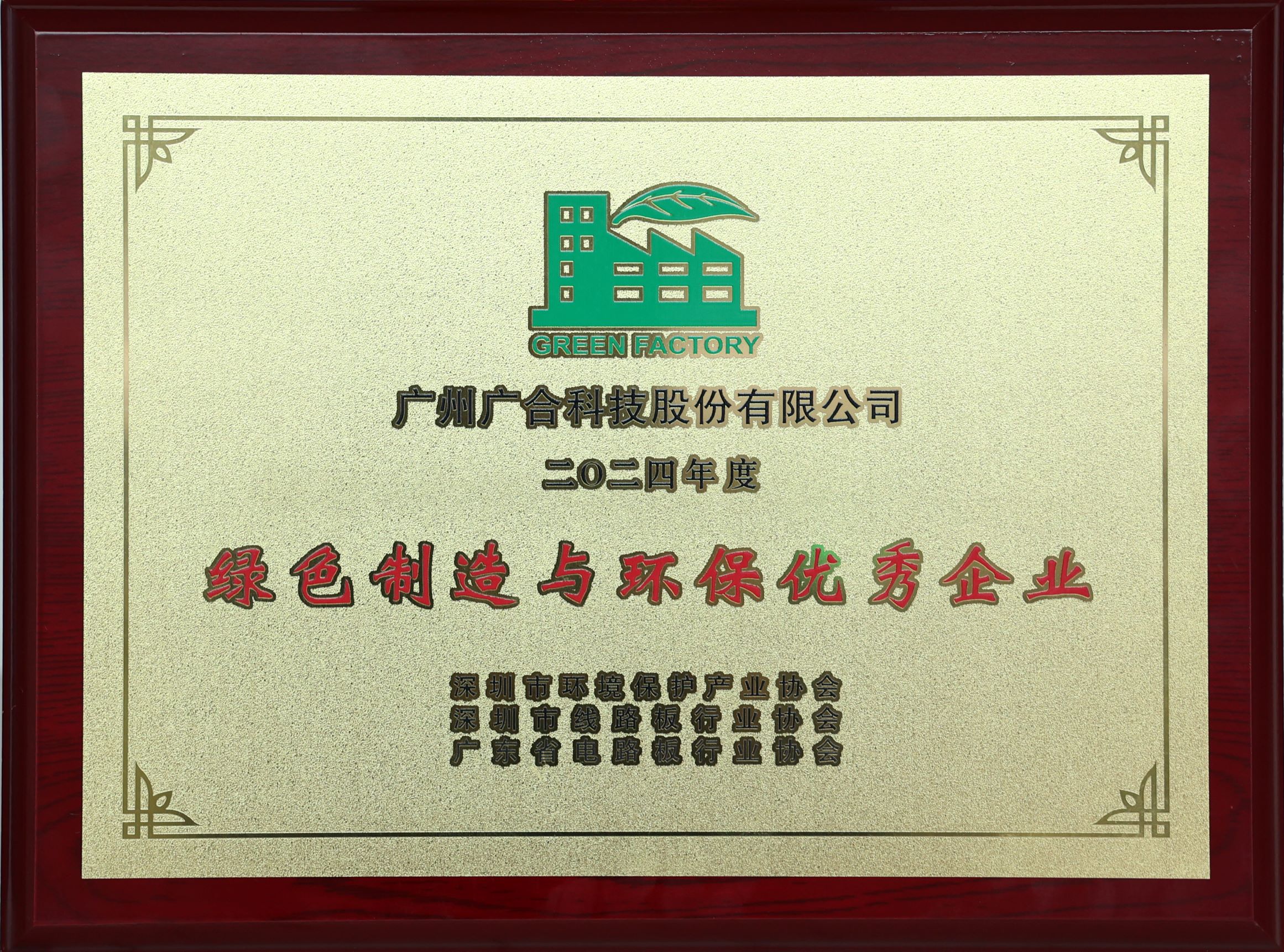 918博天堂科技荣获“2024绿色制造与环保优异企业”声誉称呼