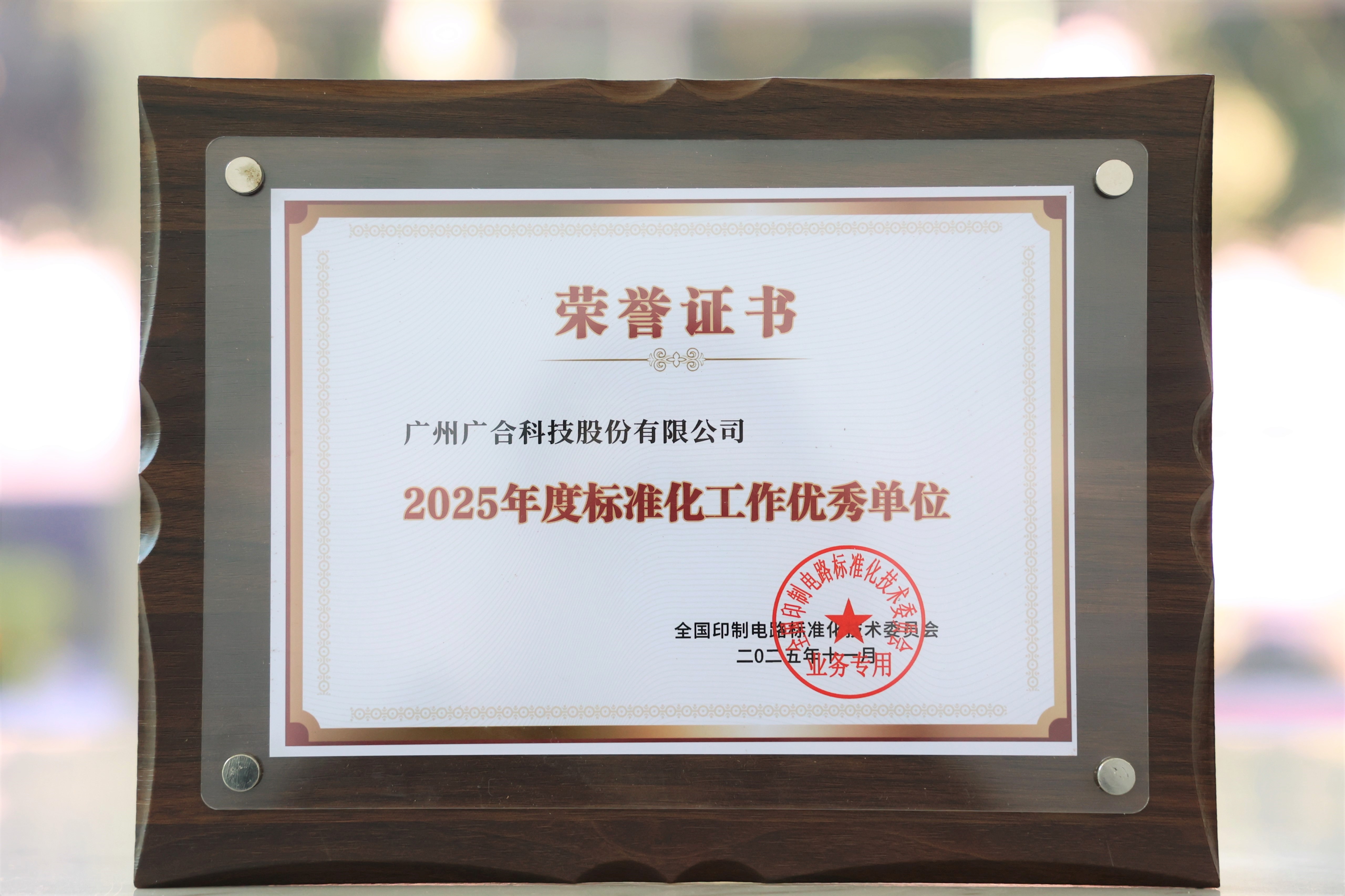 918博天堂科技获“2025年度标准化事情优异单位”