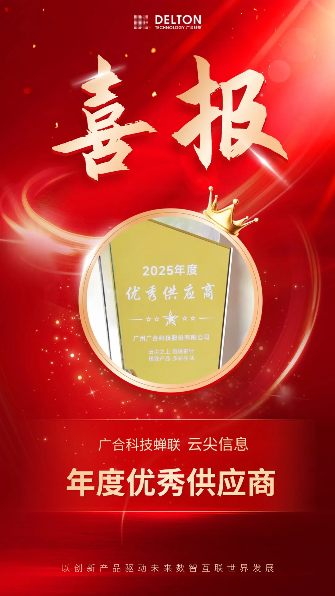 918博天堂科技连任云尖信息“年度优异供应商”殊荣