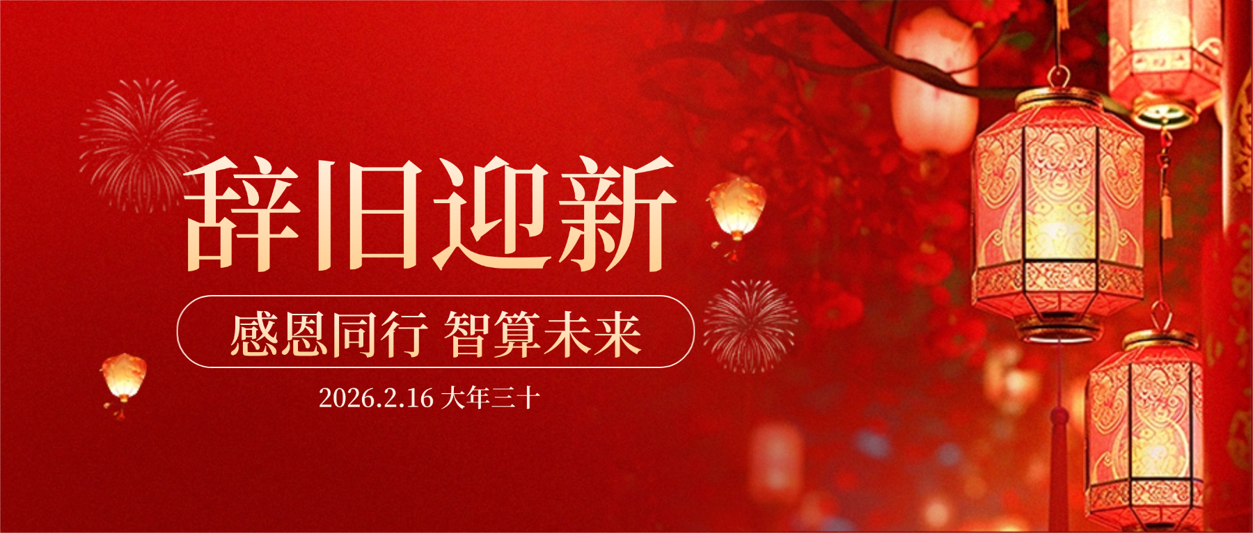 918博天堂科技董事长肖红星先生新春致辞